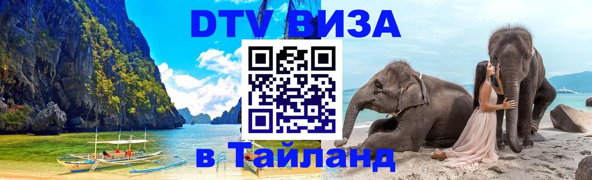 ДТВ VISA Тайланд для фрилансеров 