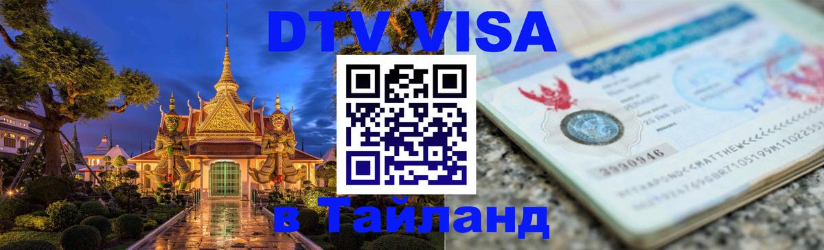 ДТВ VISA Тайланд для фрилансеров Джакарта 